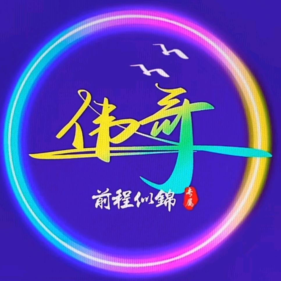☞伟哥☜
