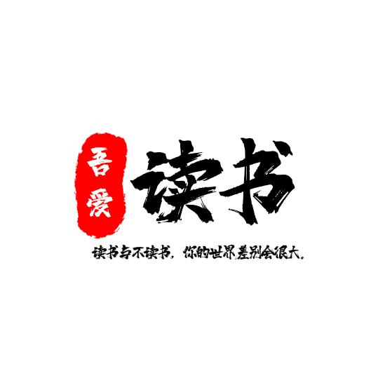 吾爱读书
