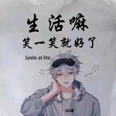 生活嘛笑一笑开心就好了   可