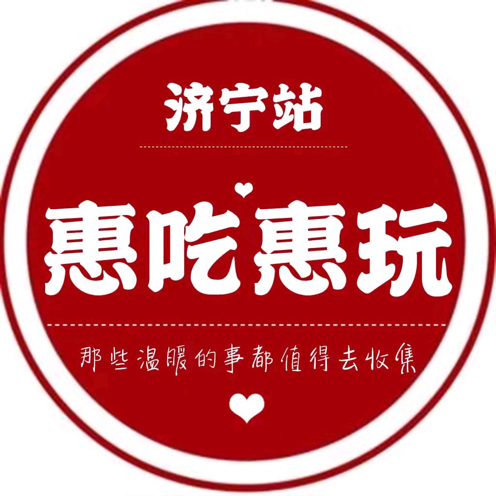 惠吃惠玩济宁站