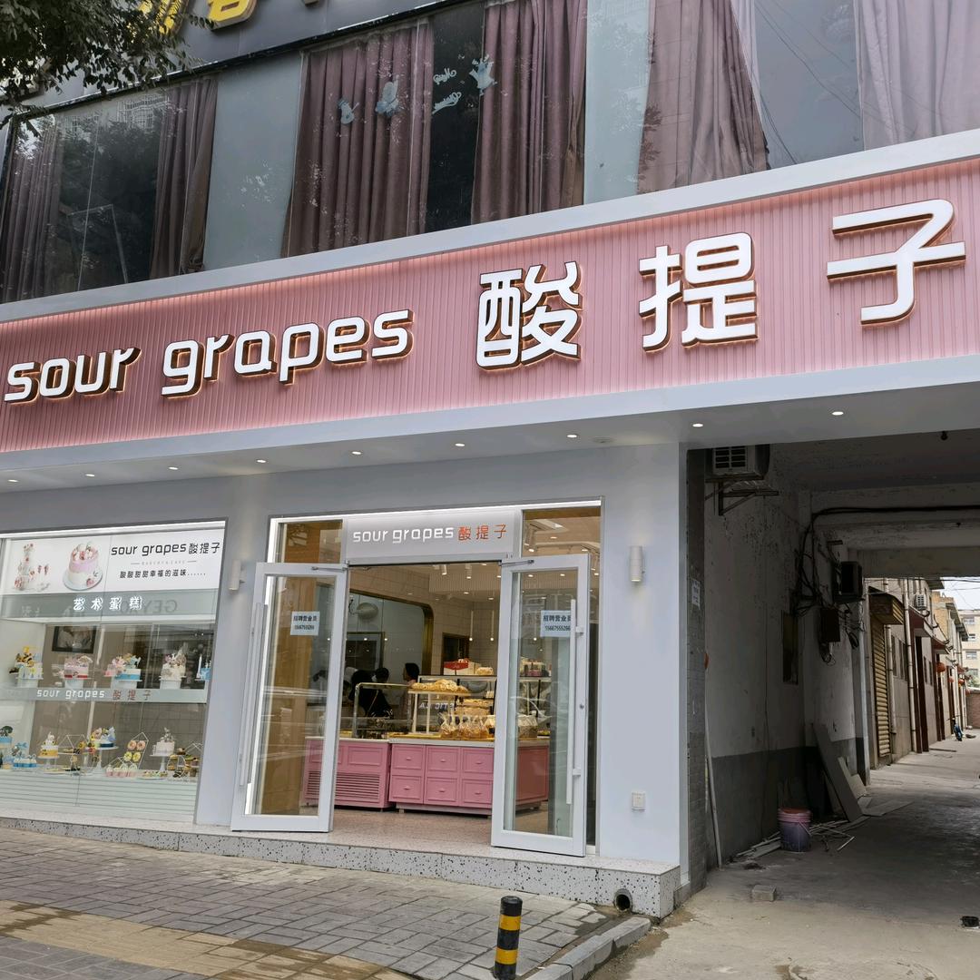 洛川酸提子蛋糕店