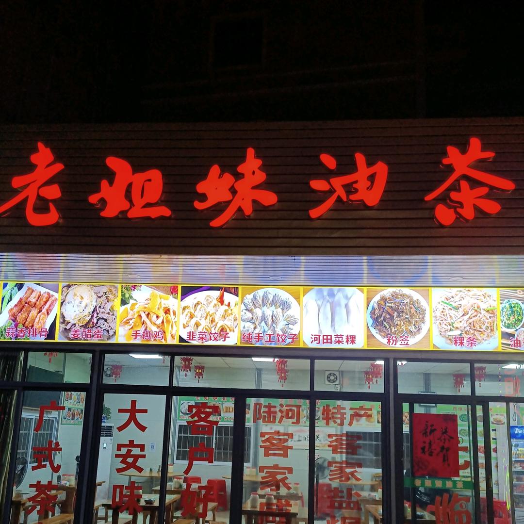 老姐妹油茶店