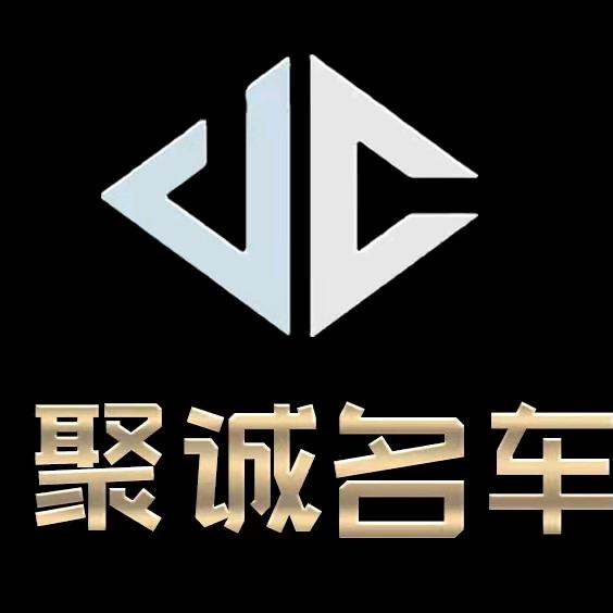 沭阳聚城汽车服务有限公司
