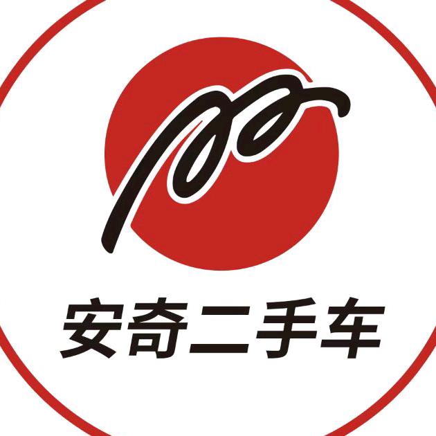 芜湖安奇二手车