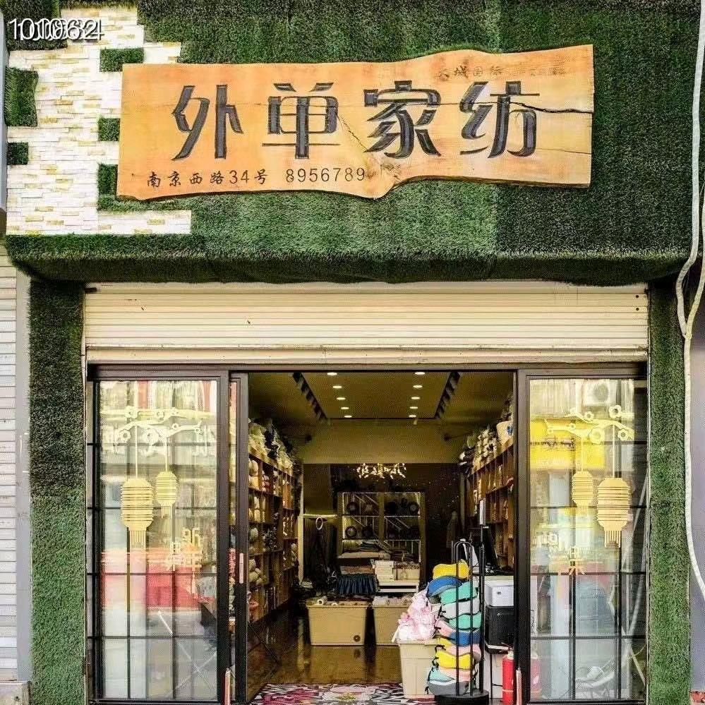 聊城香江【外单家纺】