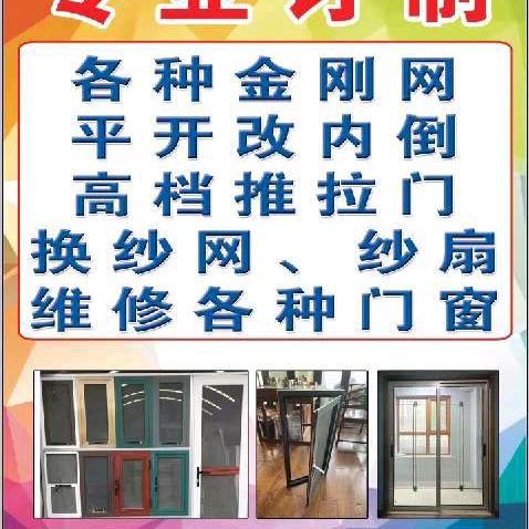 博兴刘帅金刚网、高透网、平开改内倒