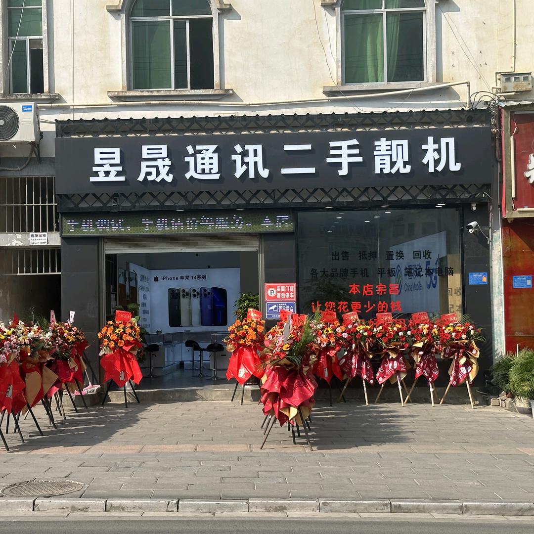 巧家县昱晟通讯手机店