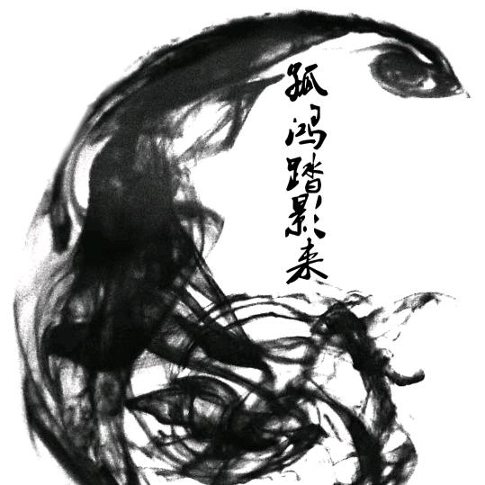 ღ᭄ꦿ꯭笑饮孤鸿