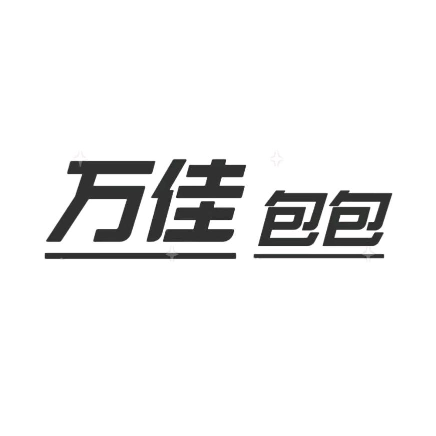 万佳包包