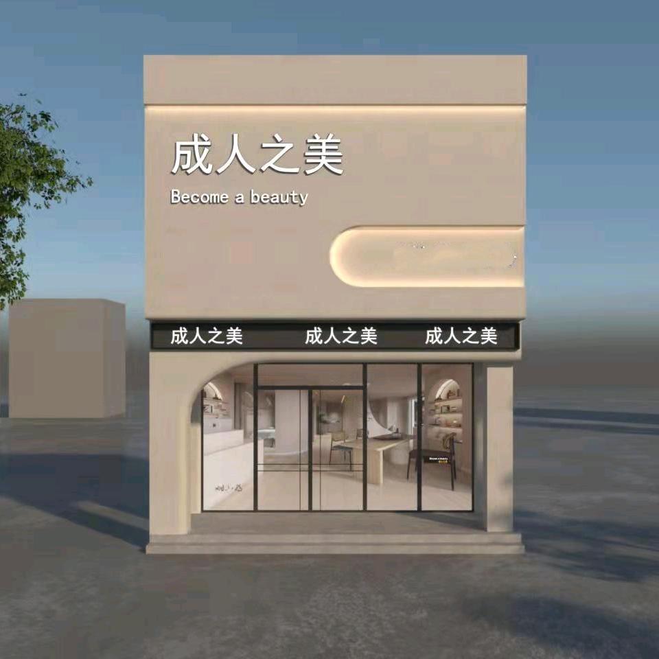 渲然成人之美美容(金缘丽城店)