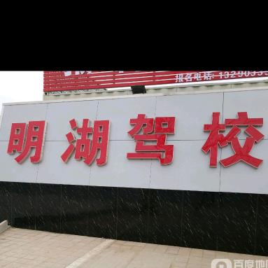 明湖驾校金