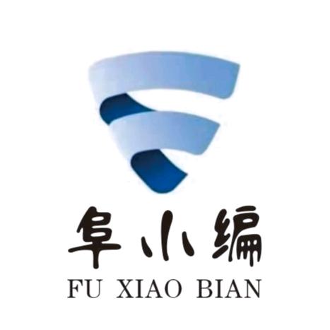 阜小编