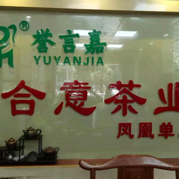 深圳合意茶业