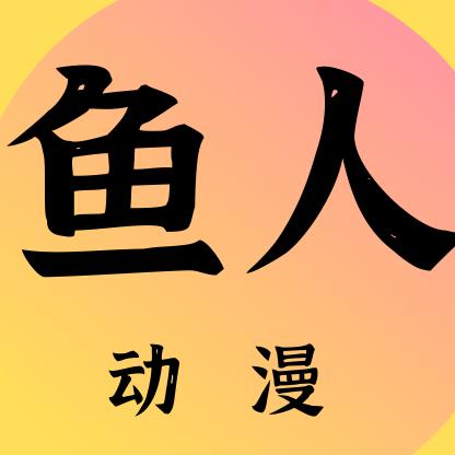 鱼人动漫