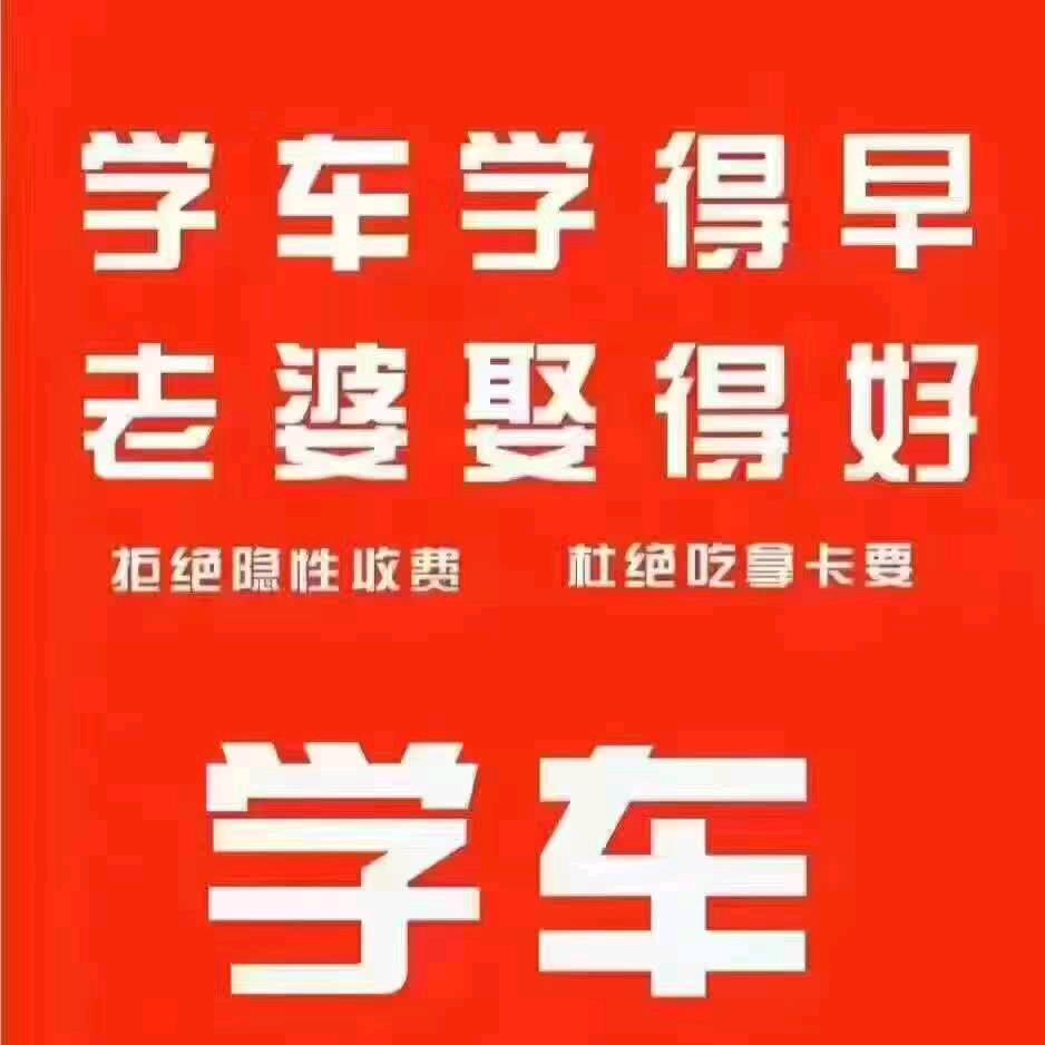 永中驾校