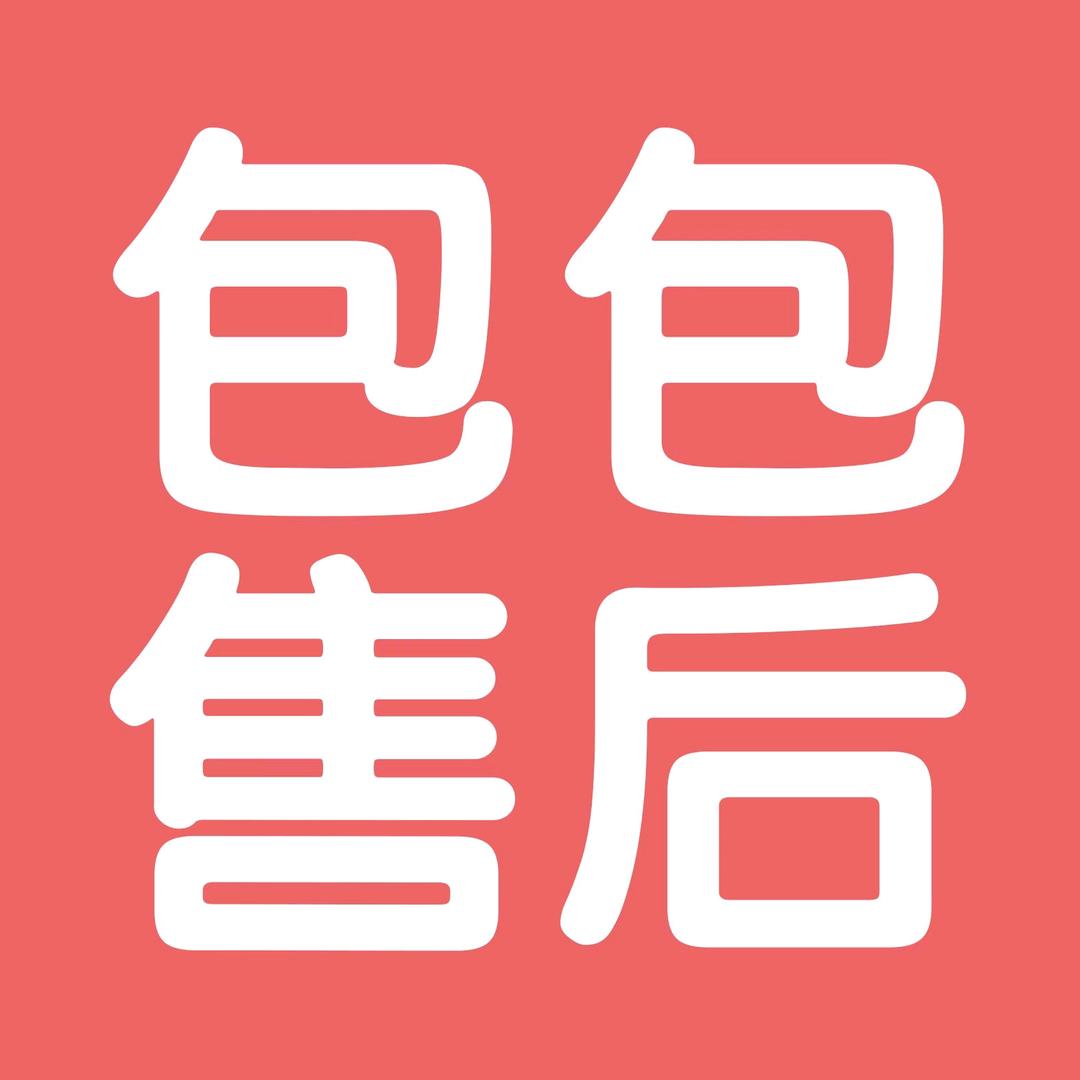 包包唯一售后