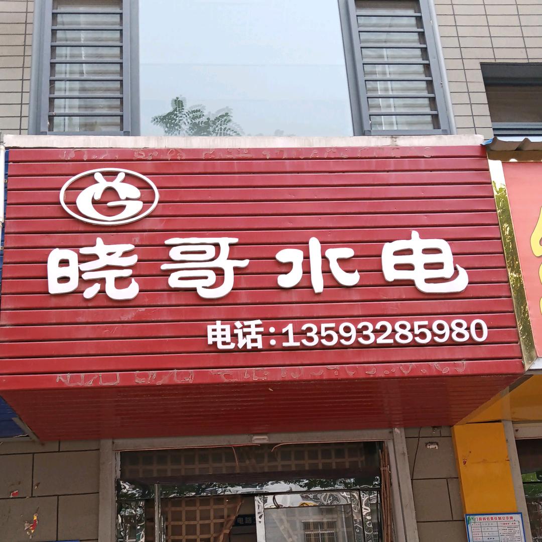 晓哥水电