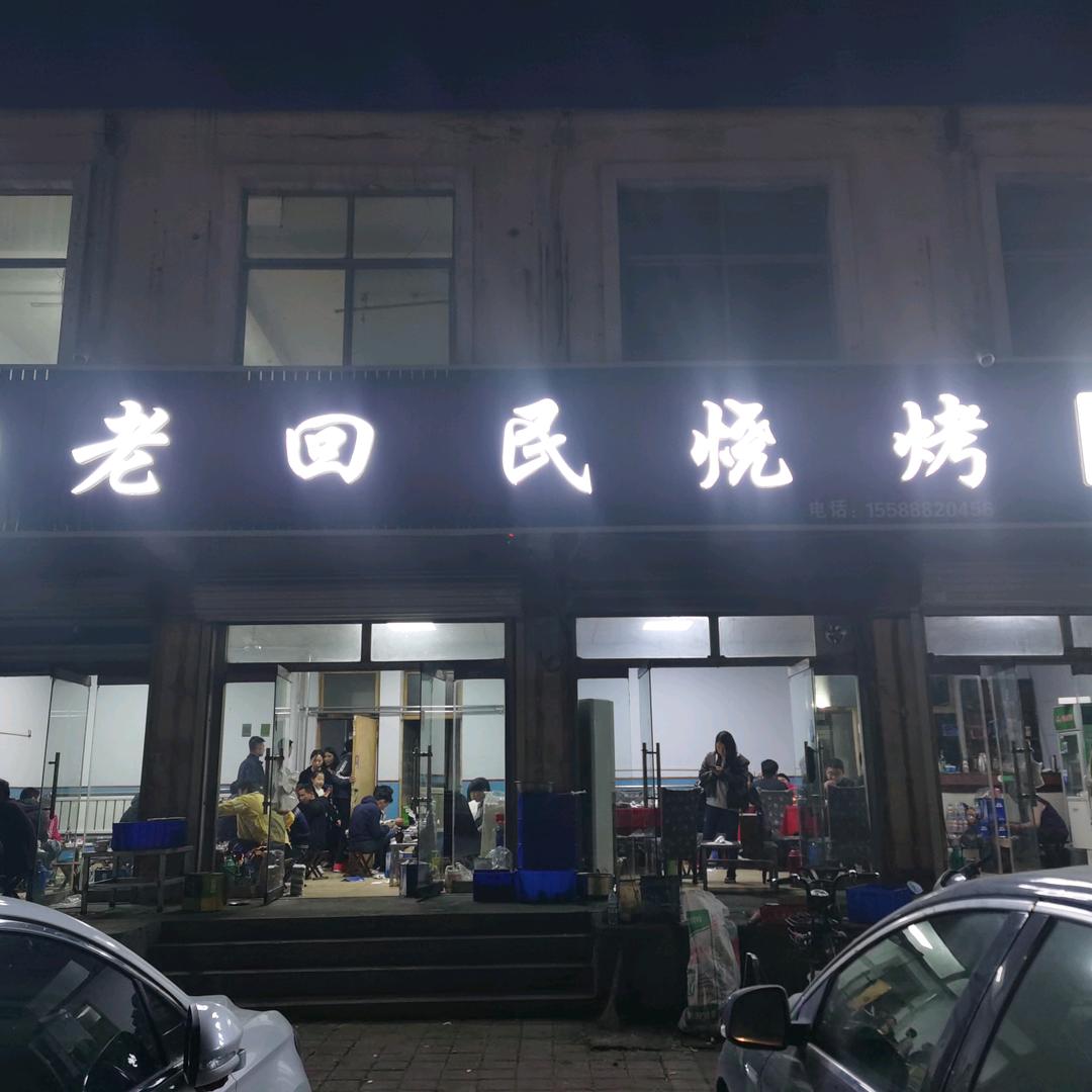 埠村老回民烧烤