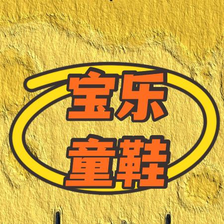宝乐童鞋（专做中大童）
