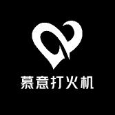 慕意打火机