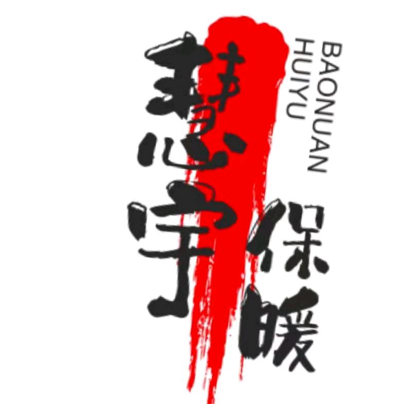 慧宇保暖工厂直营
