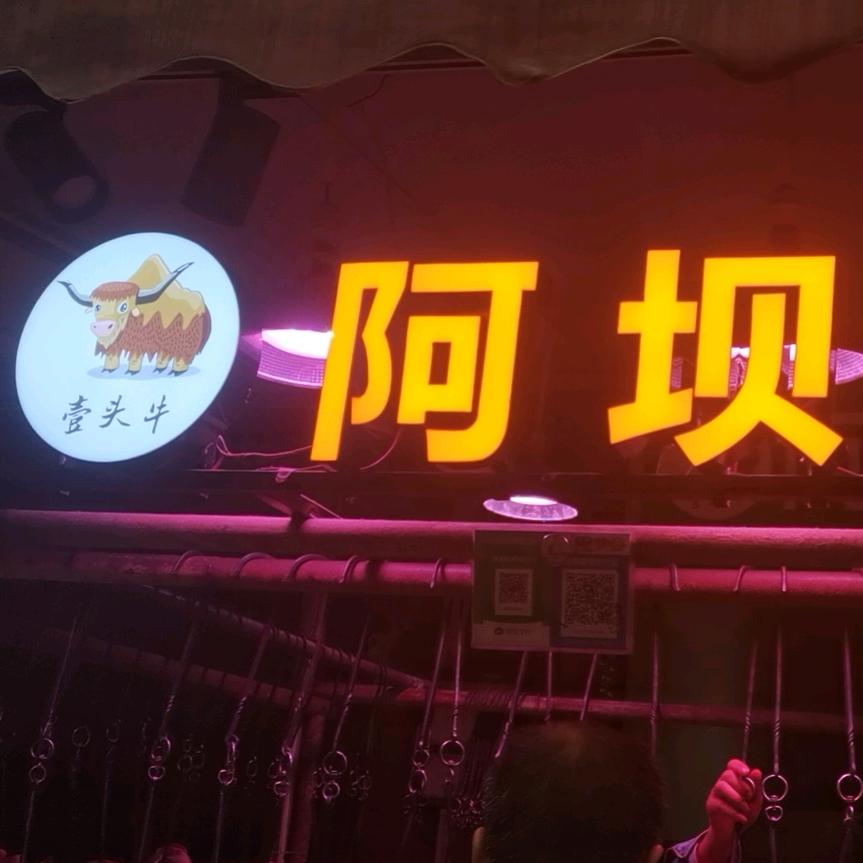 阿坝牛羊肉