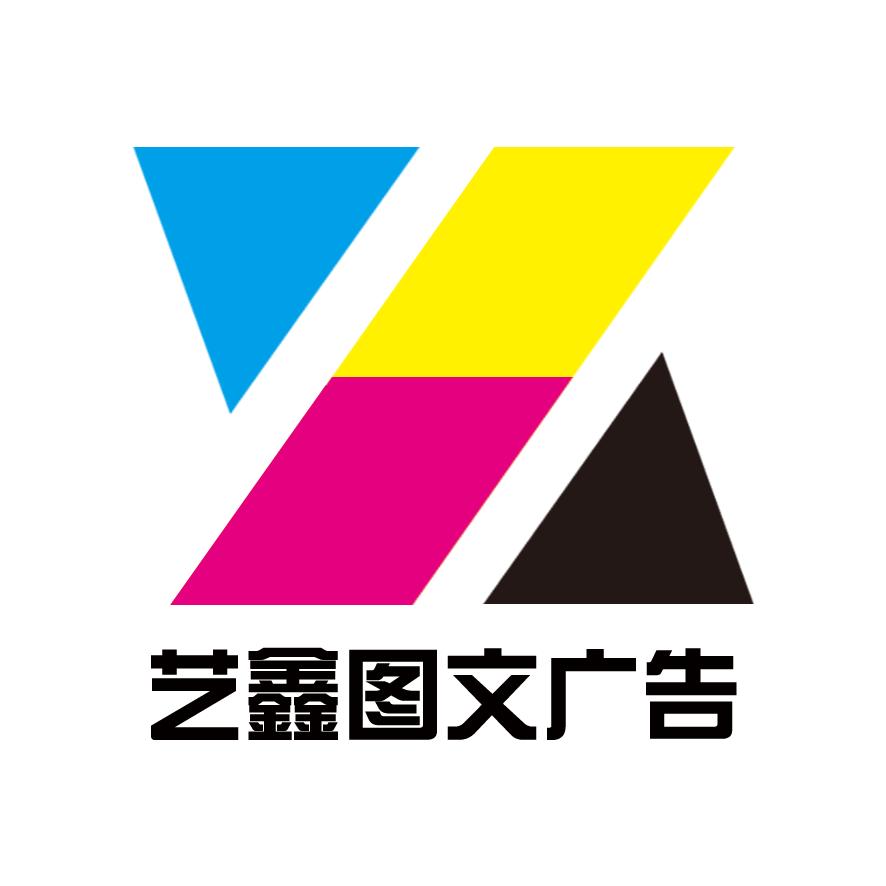 艺鑫图文广告官方号