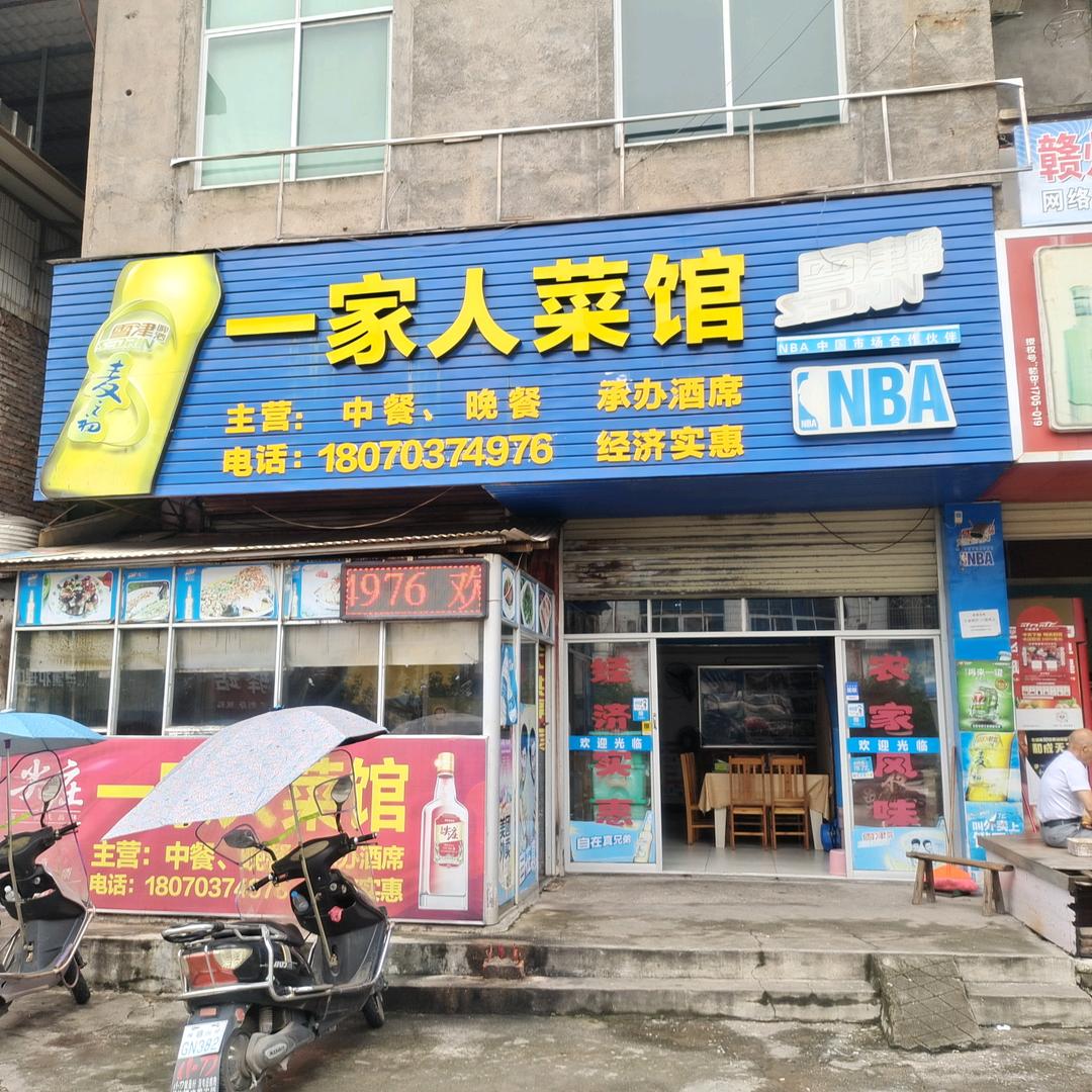 瑞金市象湖镇一家人菜馆