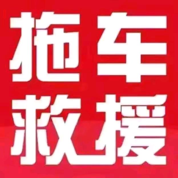 贵港市拖车救援服务