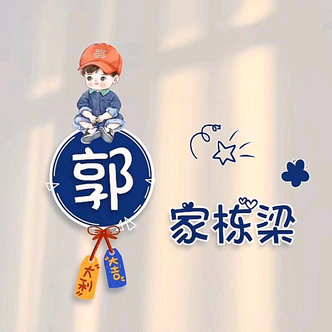 郭家一级抬杠运动员