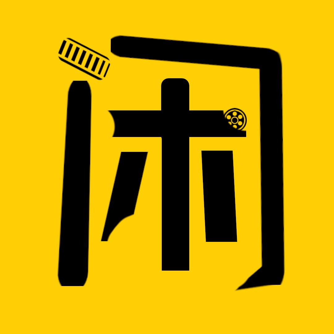 闲解电影