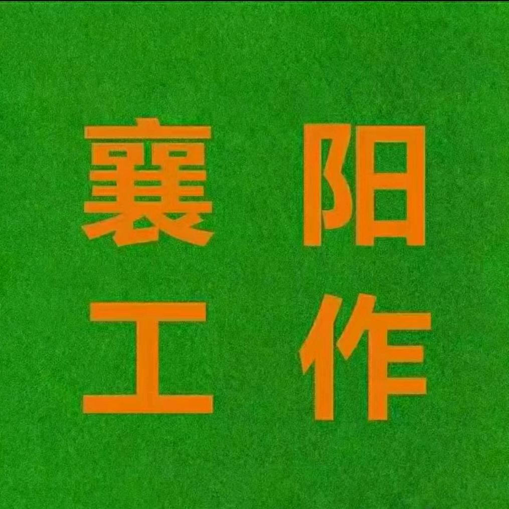 襄阳工作