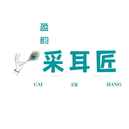 彩云城采耳