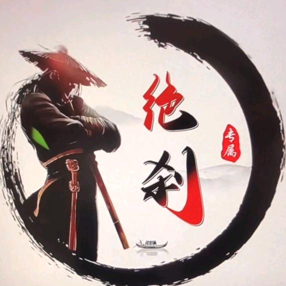 绝刹