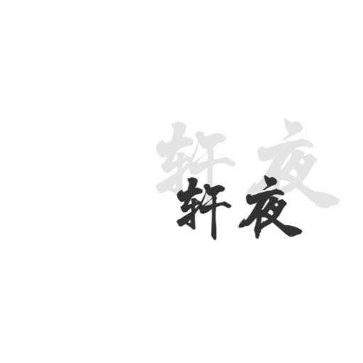 蓝轩夜🏸🎵