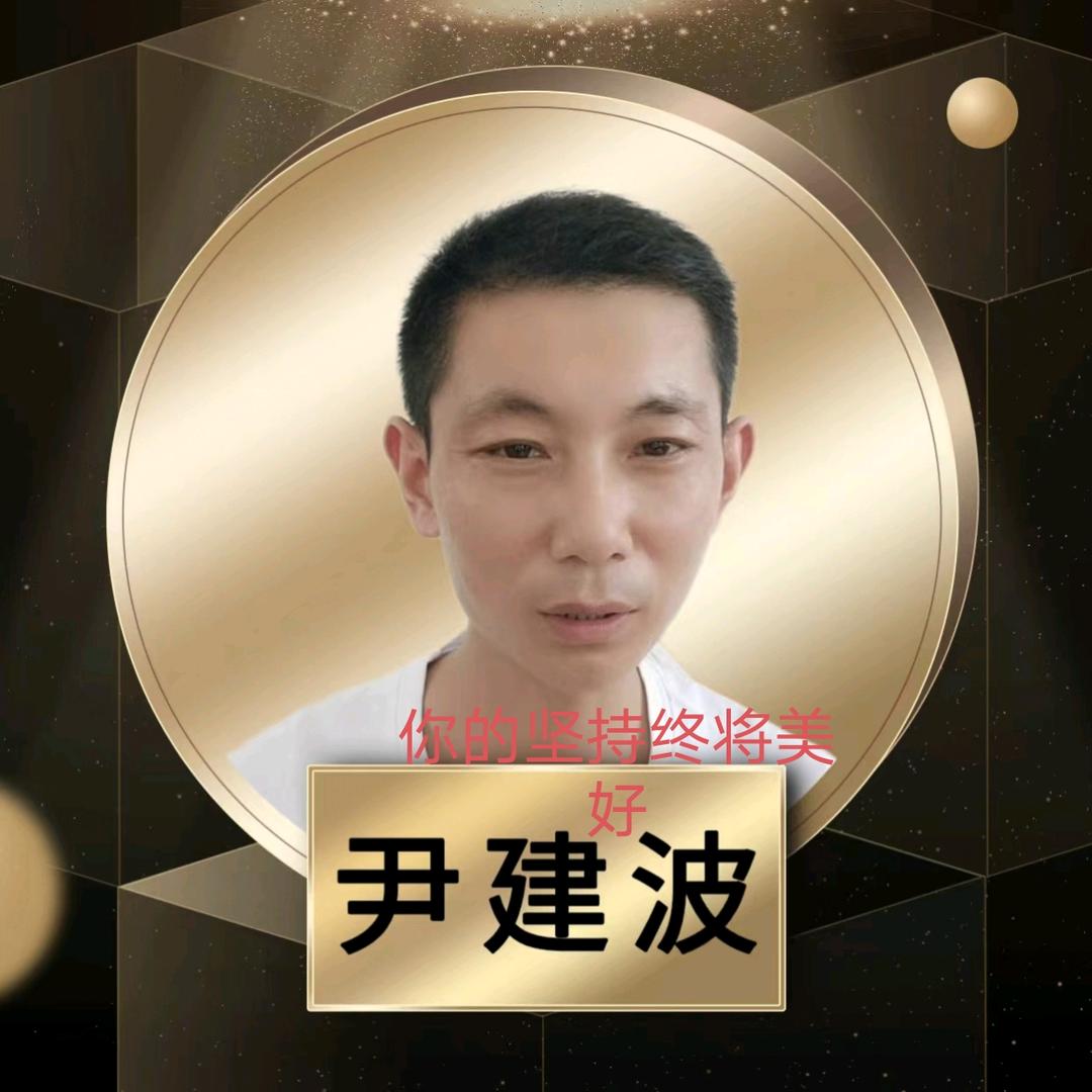 尹健波