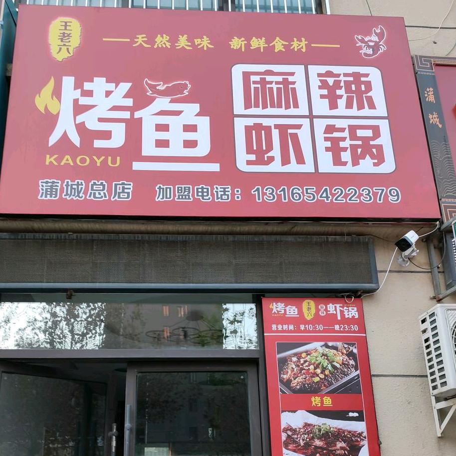 蒲城县王小六烤鱼店
