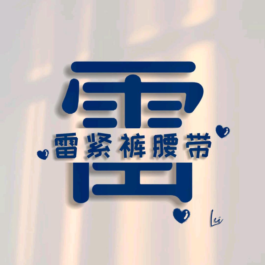 小雷土猪土特产