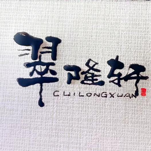 翠隆轩