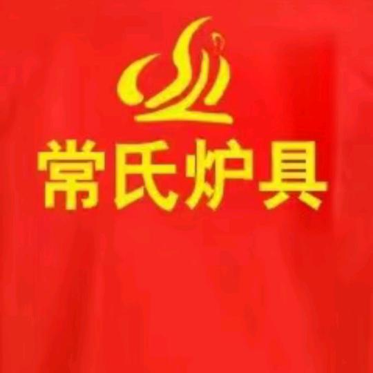 常氏炉具，厨柜批发