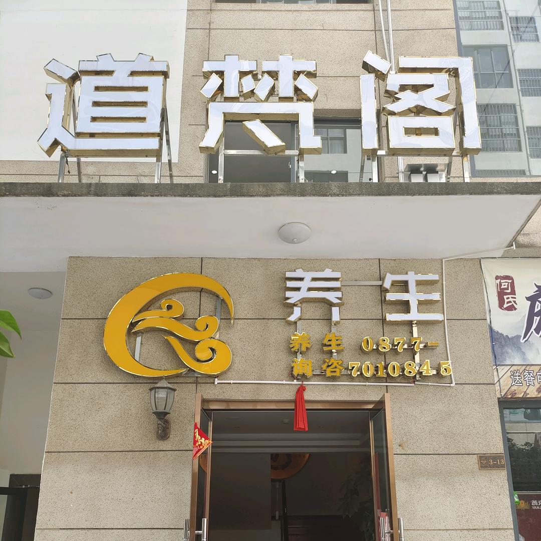 道梵阁