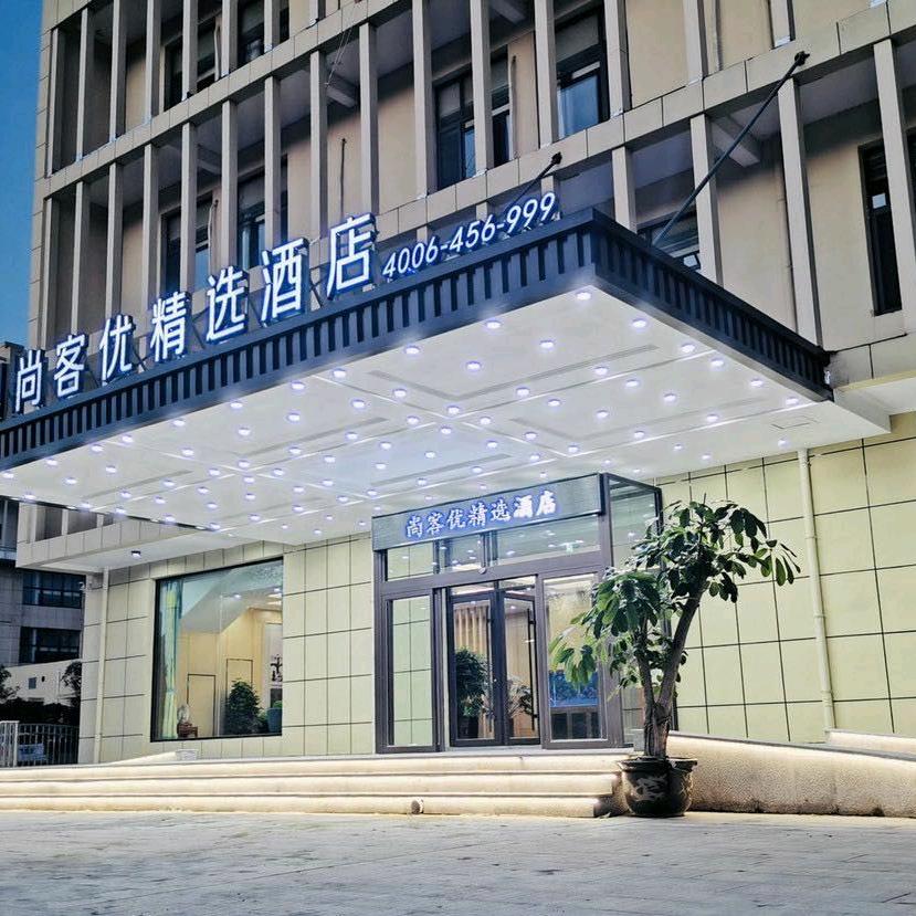 尚客优精选酒店(济南莱芜区口镇店)