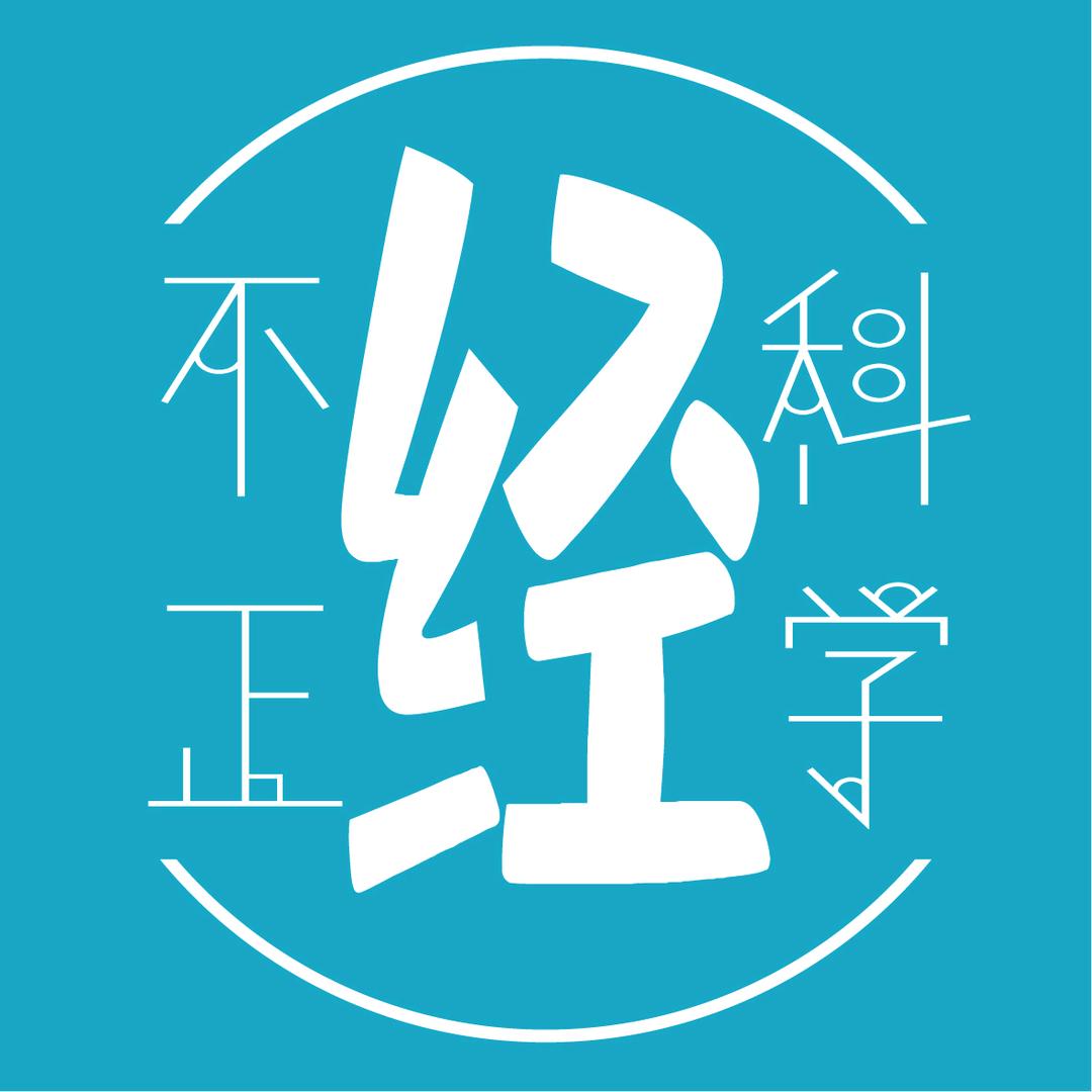 不正经科学