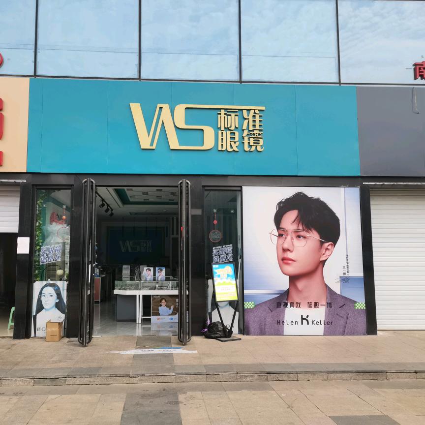 维视标准眼镜店