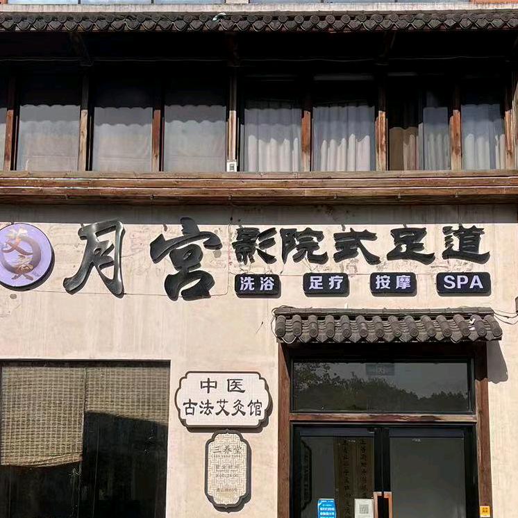 月宫影院式足道（青山路店）