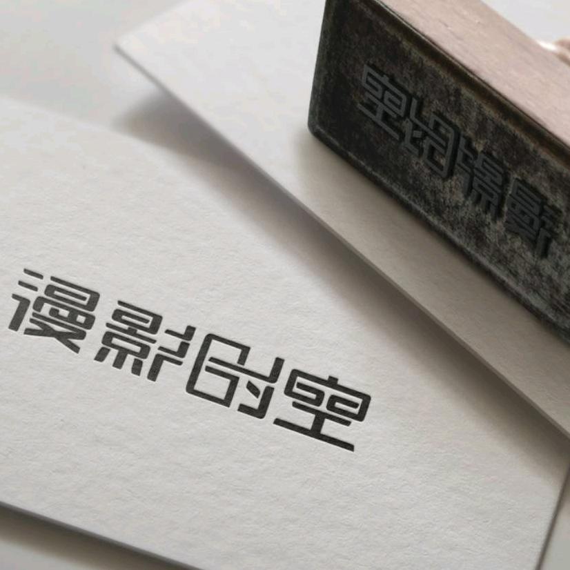 漫影时空