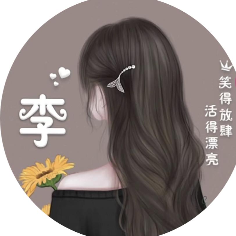 ❁缘来是李❁