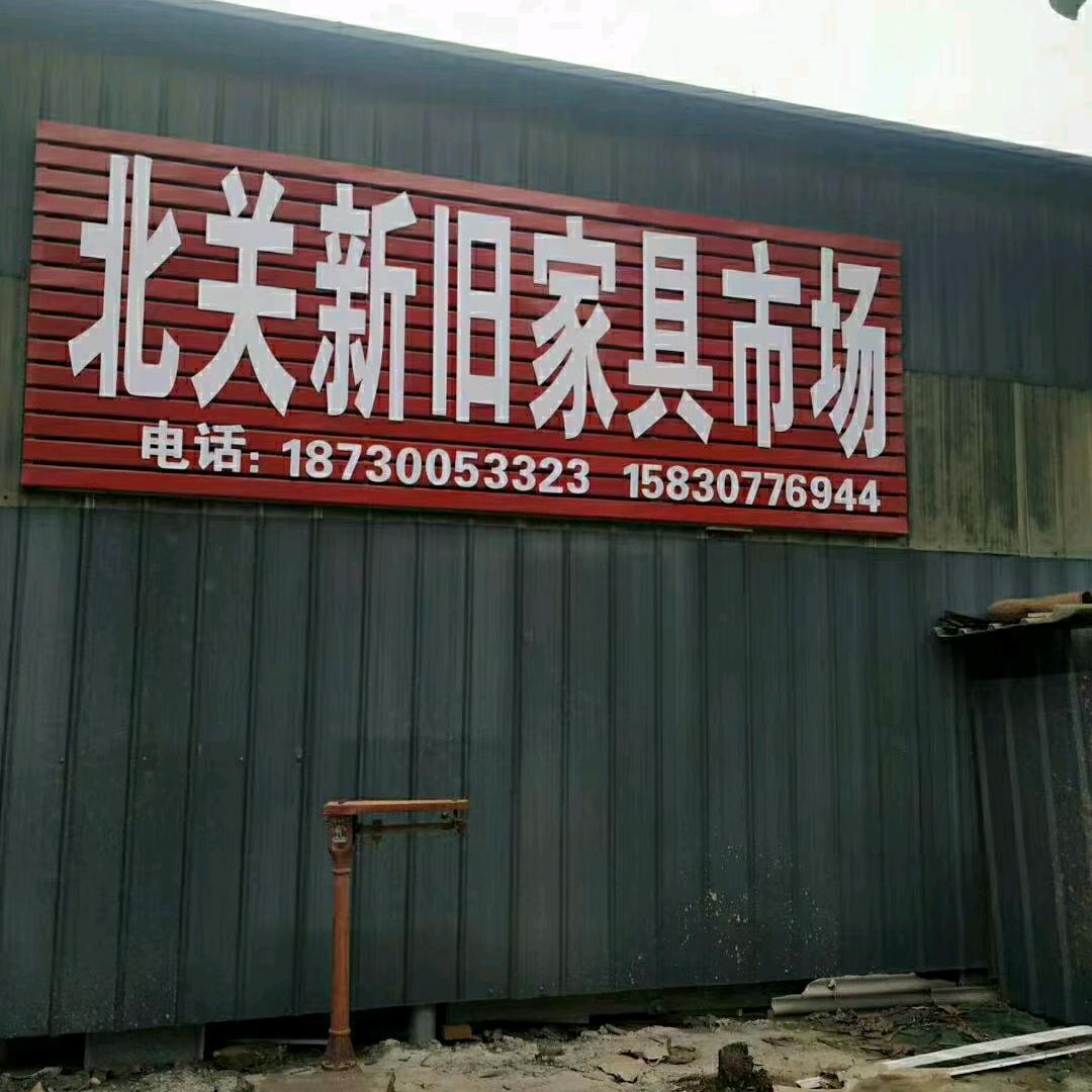 曲周县实验中学西家具市场