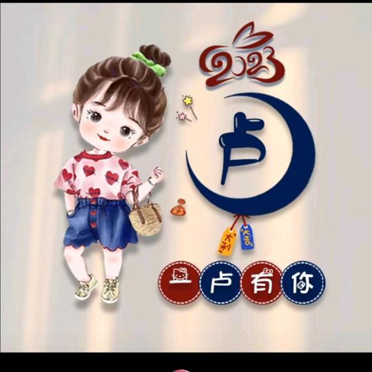 卢玲