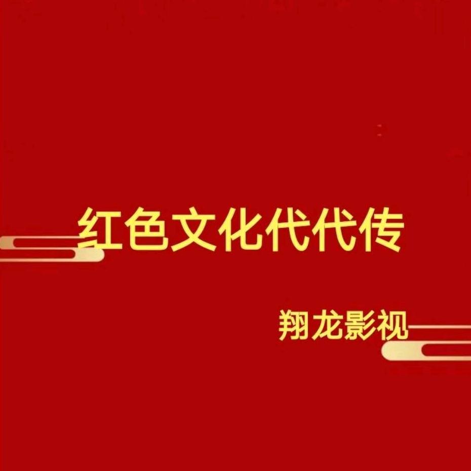 翔龙文化🇨🇳